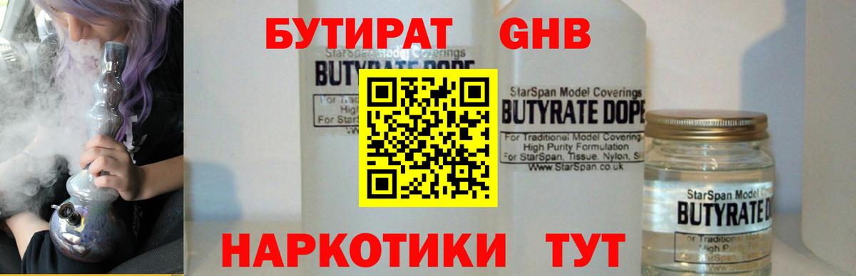 Бутират жидкий экстази Тара