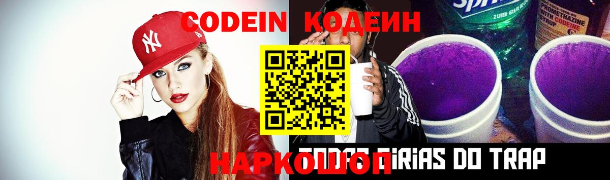 Кодеин Purple Drank  Вход с VPN  Тара 